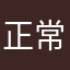 正常的人人