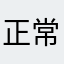 正常的打工人