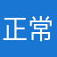 正常的考勤期末