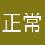 正常r