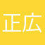 正広安倍