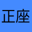 正座苦手