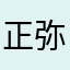 正弥TV