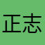 正志です