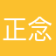 正念正为
