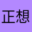 正想你呢UIUII