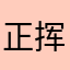 正挥