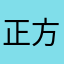 正方形的圆007