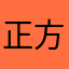 正方體會長