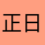 正日早下日子正日