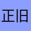 正旧日