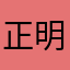 正明だよ
