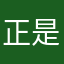 正是在下11