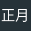 正月初九天气晴
