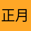 正月初2