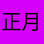正月感ないなー2015