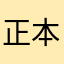 正本清源、：