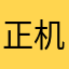 正机会啦旅途jgpt