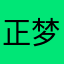 正梦好