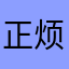 正烦着呢