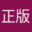 正版一翁