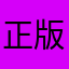 正版專家