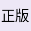正版手机