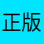 正版是没有广告的，应该是盗版