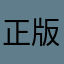 正版林小刀