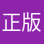 正版玩家