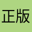 正版苏苏