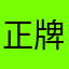 正牌小熊