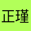 正瑾