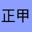 正甲会计服务有限公司谷