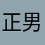 正男的妮妮
