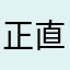 正直…。