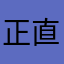 正直いらない