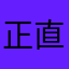 正直おとこ