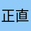 正直すぎる人