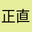 正直な感想
