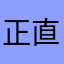 正直な感想デス