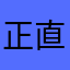 正直な本音
