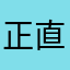 正直な話(＞人＜;)