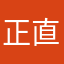 正直なA