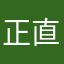 正直にいうと