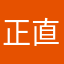 正直にかく