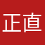 正直に言うとさ