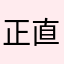 正直デビュー¨̮⃝