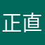 正直マン