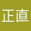 正直モノからの助言
